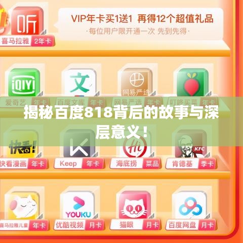 揭秘百度818背后的故事与深层意义！