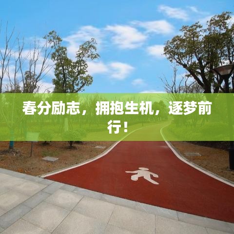 春分励志，拥抱生机，逐梦前行！