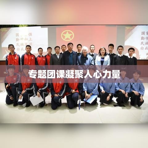 专题团课凝聚人心力量