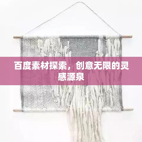 百度素材探索，创意无限的灵感源泉