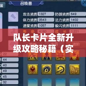 队长卡片全新升级攻略秘籍（实时更新版）
