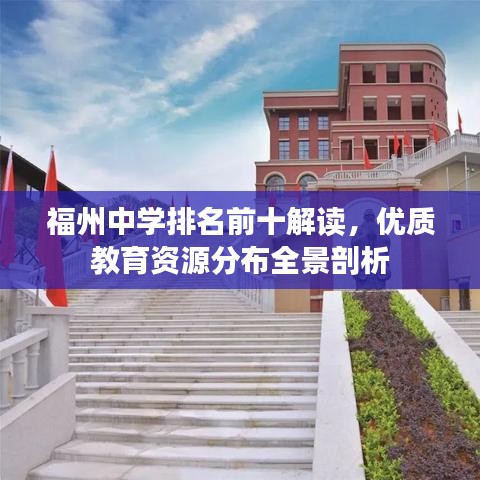 福州中学排名前十解读，优质教育资源分布全景剖析