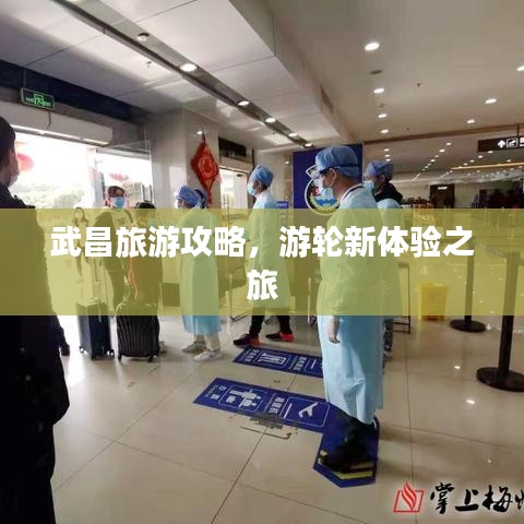 武昌旅游攻略，游轮新体验之旅