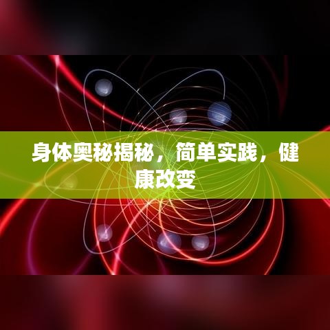 身体奥秘揭秘，简单实践，健康改变