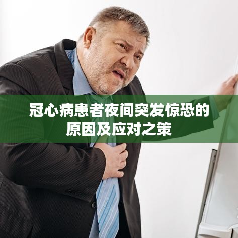 冠心病患者夜间突发惊恐的原因及应对之策