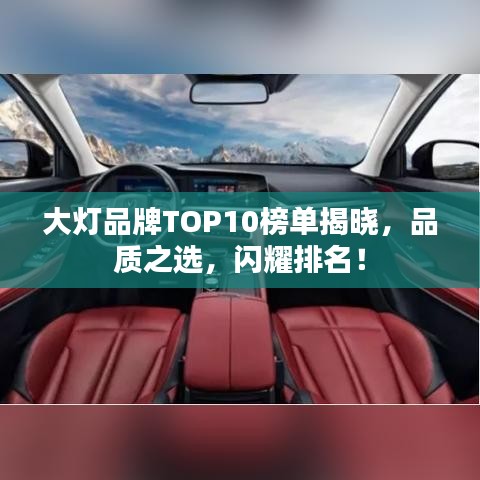 大灯品牌TOP10榜单揭晓，品质之选，闪耀排名！