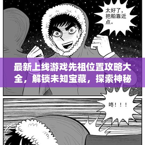 最新上线游戏先祖位置攻略大全，解锁未知宝藏，探索神秘世界！