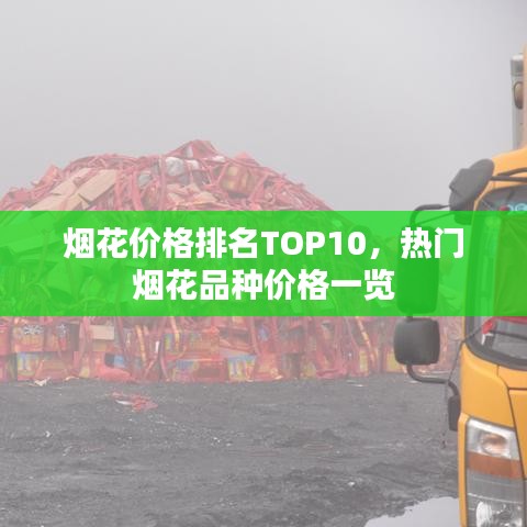 烟花价格排名TOP10，热门烟花品种价格一览