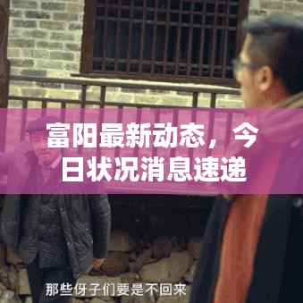 富阳最新动态，今日状况消息速递