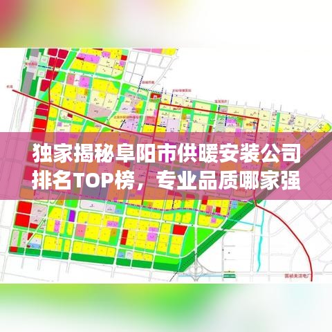 独家揭秘阜阳市供暖安装公司排名TOP榜，专业品质哪家强？