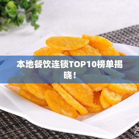本地餐饮连锁TOP10榜单揭晓！