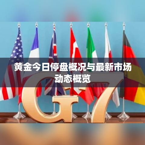 黄金今日停盘概况与最新市场动态概览