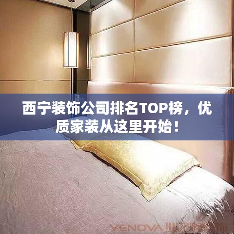 西宁装饰公司排名TOP榜，优质家装从这里开始！
