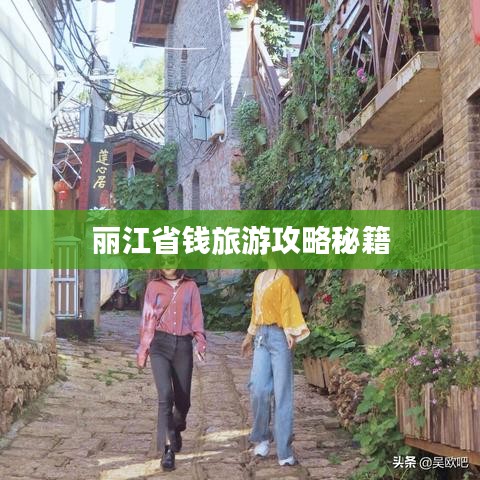 丽江省钱旅游攻略秘籍