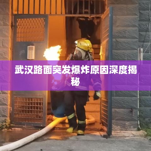 武汉路面突发爆炸原因深度揭秘