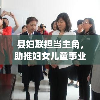 县妇联担当主角，助推妇女儿童事业蓬勃发展