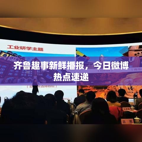 齐鲁趣事新鲜播报，今日微博热点速递