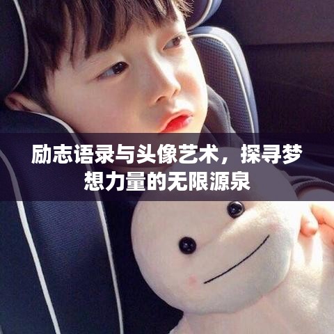 励志语录与头像艺术，探寻梦想力量的无限源泉
