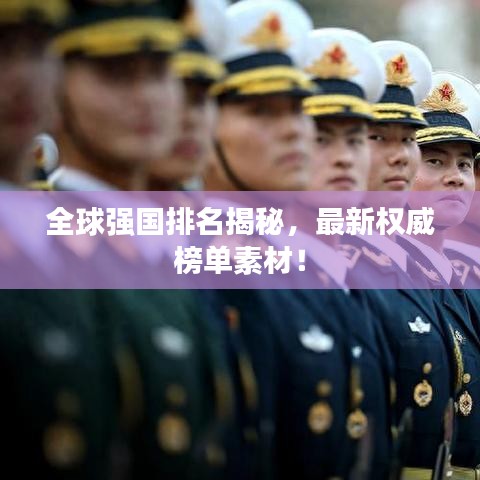 全球强国排名揭秘，最新权威榜单素材！