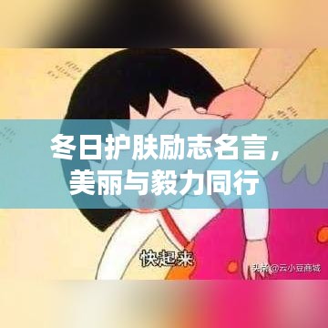 冬日护肤励志名言，美丽与毅力同行