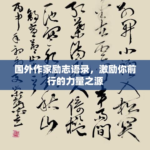 国外作家励志语录，激励你前行的力量之源