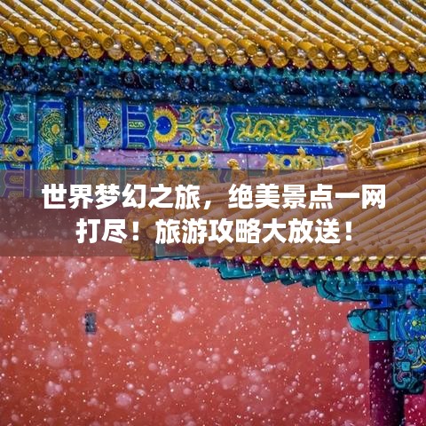世界梦幻之旅，绝美景点一网打尽！旅游攻略大放送！
