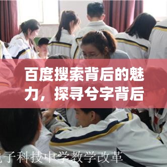 百度搜索背后的魅力，探寻兮字背后的故事