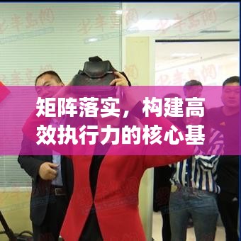 矩阵落实，构建高效执行力的核心基石