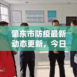 肇东市防疫最新动态更新，今日防疫消息速递