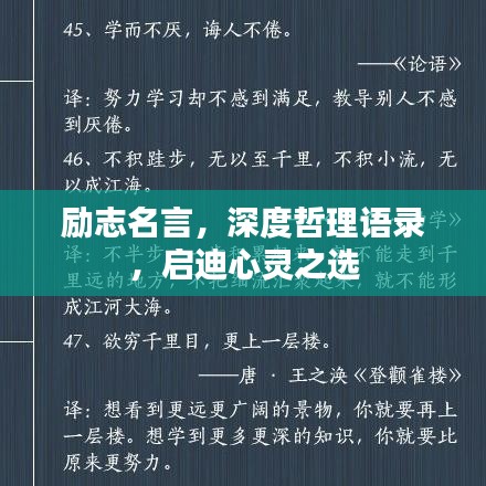 励志名言，深度哲理语录，启迪心灵之选