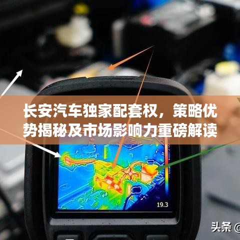 长安汽车独家配套权，策略优势揭秘及市场影响力重磅解读