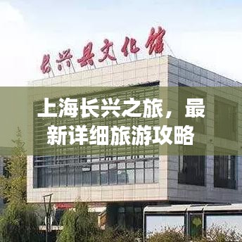 上海长兴之旅，最新详细旅游攻略
