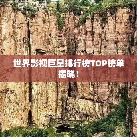 世界影视巨星排行榜TOP榜单揭晓！