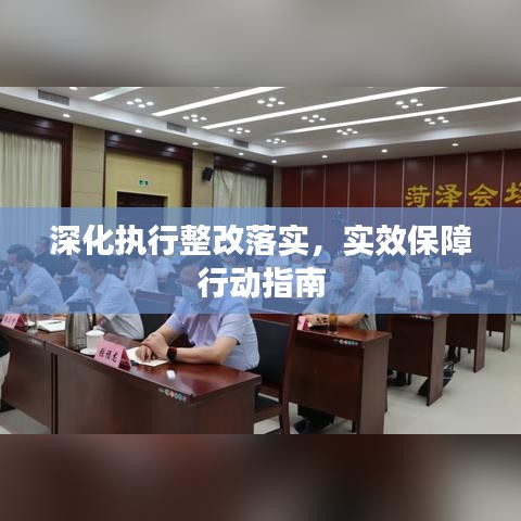 深化执行整改落实，实效保障行动指南