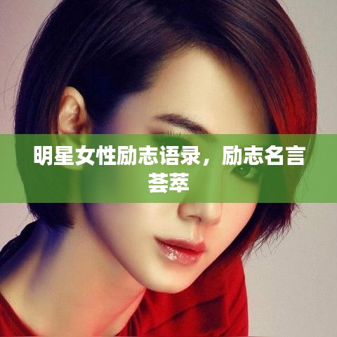 明星女性励志语录，励志名言荟萃