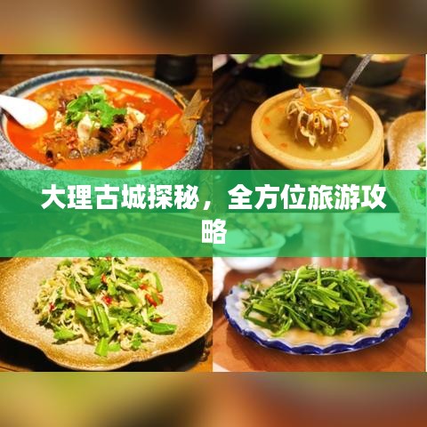大理古城探秘，全方位旅游攻略