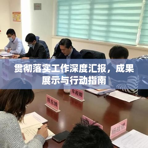 贯彻落实工作深度汇报，成果展示与行动指南