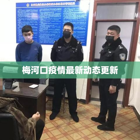 梅河口疫情最新动态更新