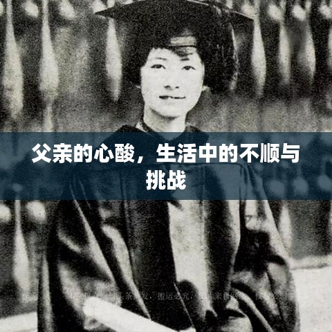 父亲的心酸，生活中的不顺与挑战