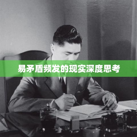 易矛盾频发的现实深度思考