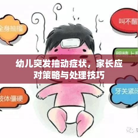 幼儿突发抽动症状，家长应对策略与处理技巧