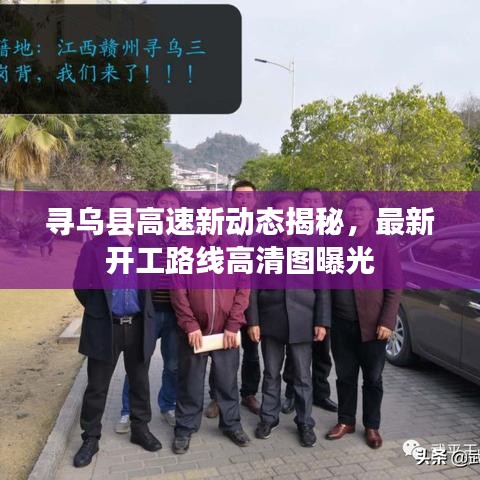 寻乌县高速新动态揭秘，最新开工路线高清图曝光