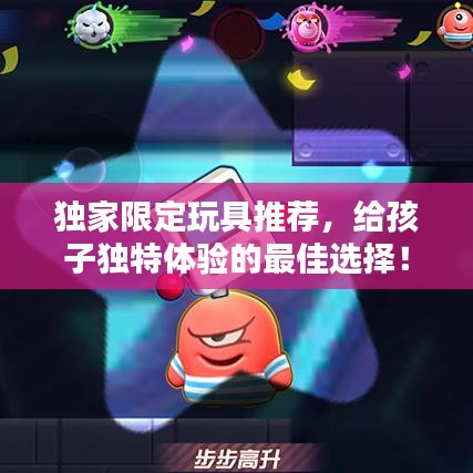 独家限定玩具推荐，给孩子独特体验的最佳选择！