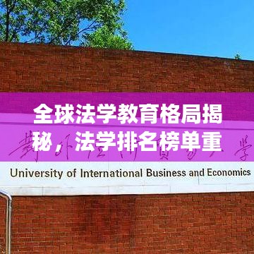 全球法学教育格局揭秘，法学排名榜单重磅出炉！
