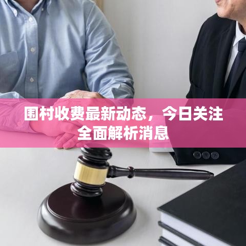 围村收费最新动态，今日关注全面解析消息