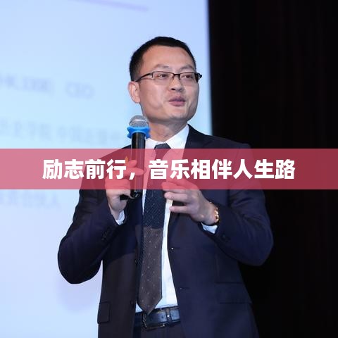 励志前行，音乐相伴人生路