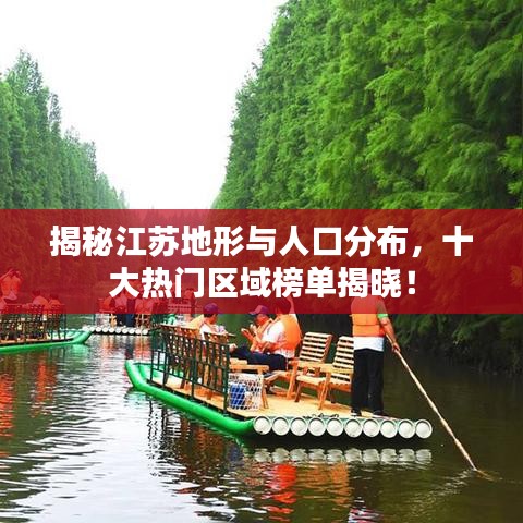 揭秘江苏地形与人口分布，十大热门区域榜单揭晓！