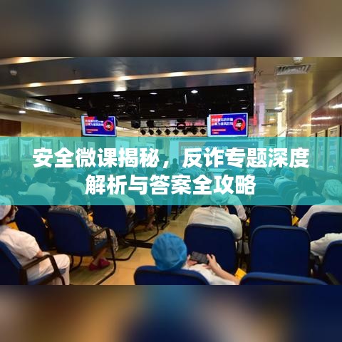 安全微课揭秘，反诈专题深度解析与答案全攻略