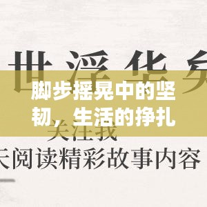 脚步摇晃中的坚韧，生活的挣扎与不屈