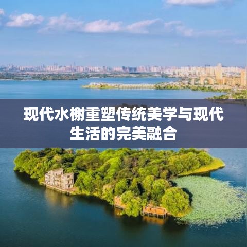 现代水榭重塑传统美学与现代生活的完美融合